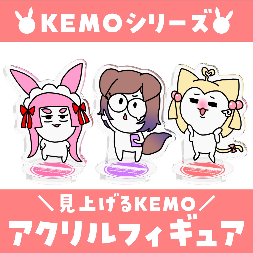 KEMOシリーズ♡見上げるけもりふアクリルフィギュア