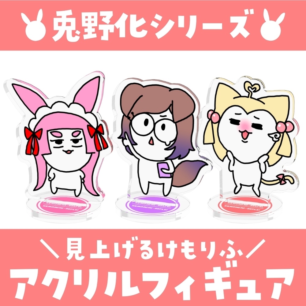 兎野化シリーズ♡見上げるけもりふアクリルフィギュア