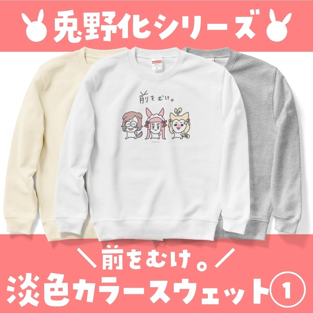 兎野化シリーズ♡淡色カラースウェット①【3色展開】