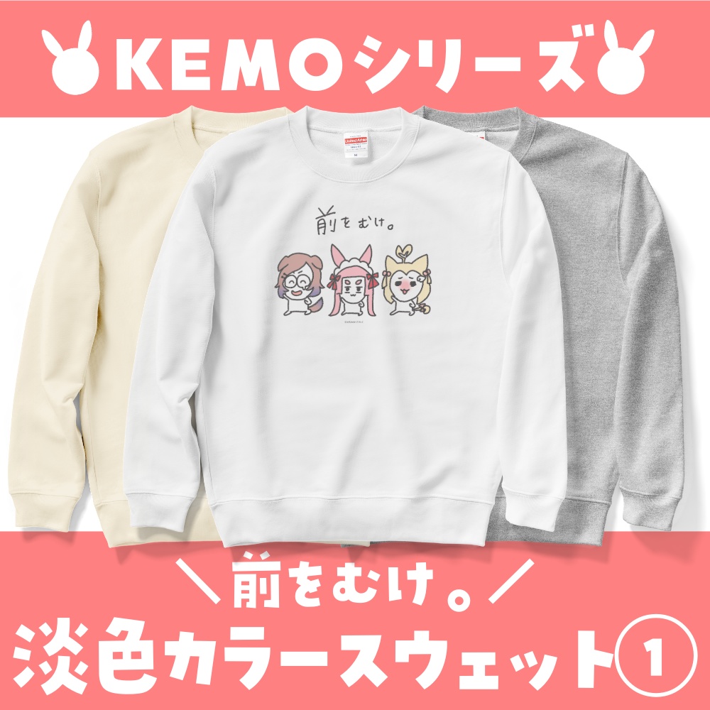 KEMOシリーズ♡淡色カラースウェット①【3色展開】