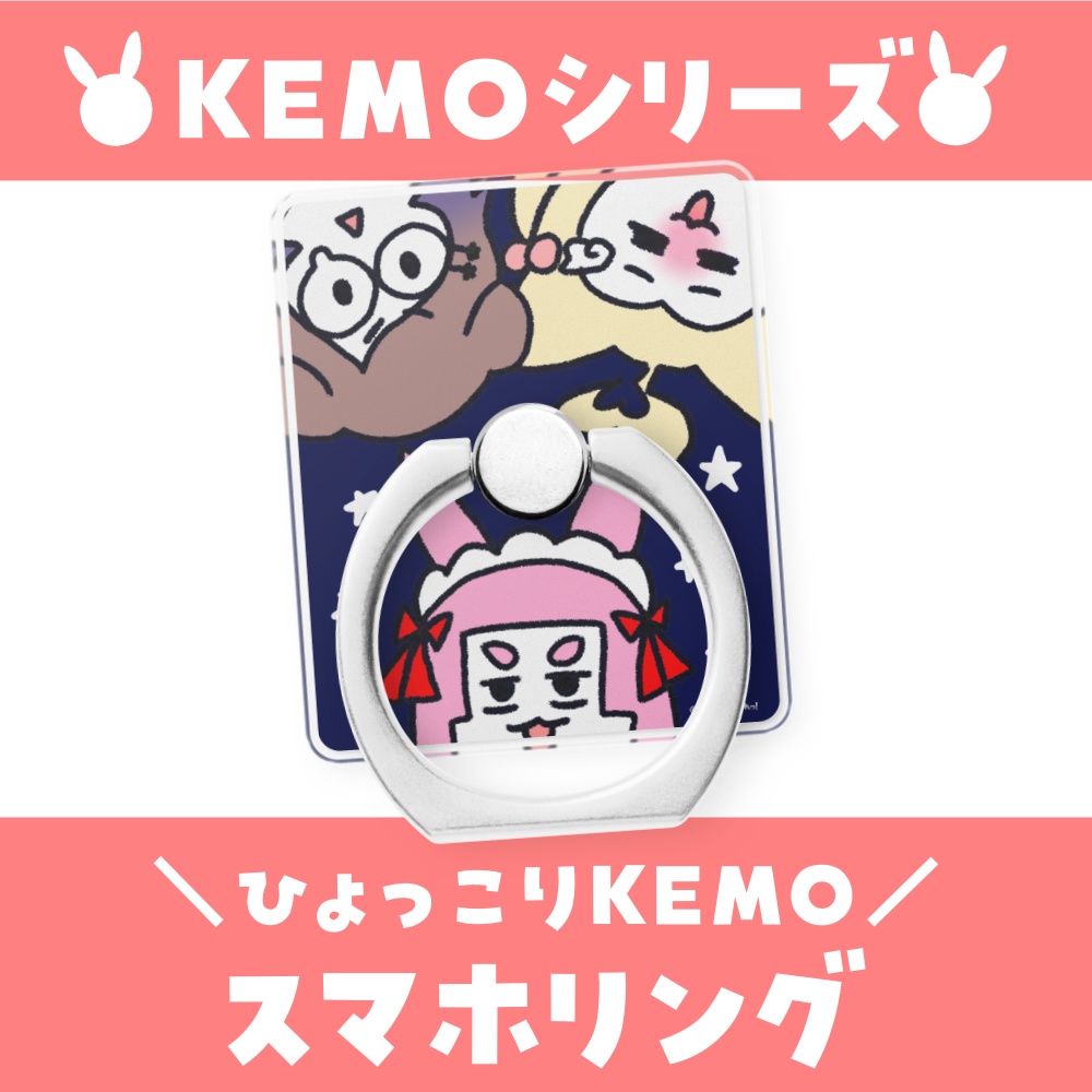 KEMOシリーズ♡ひょっこりスマホリング