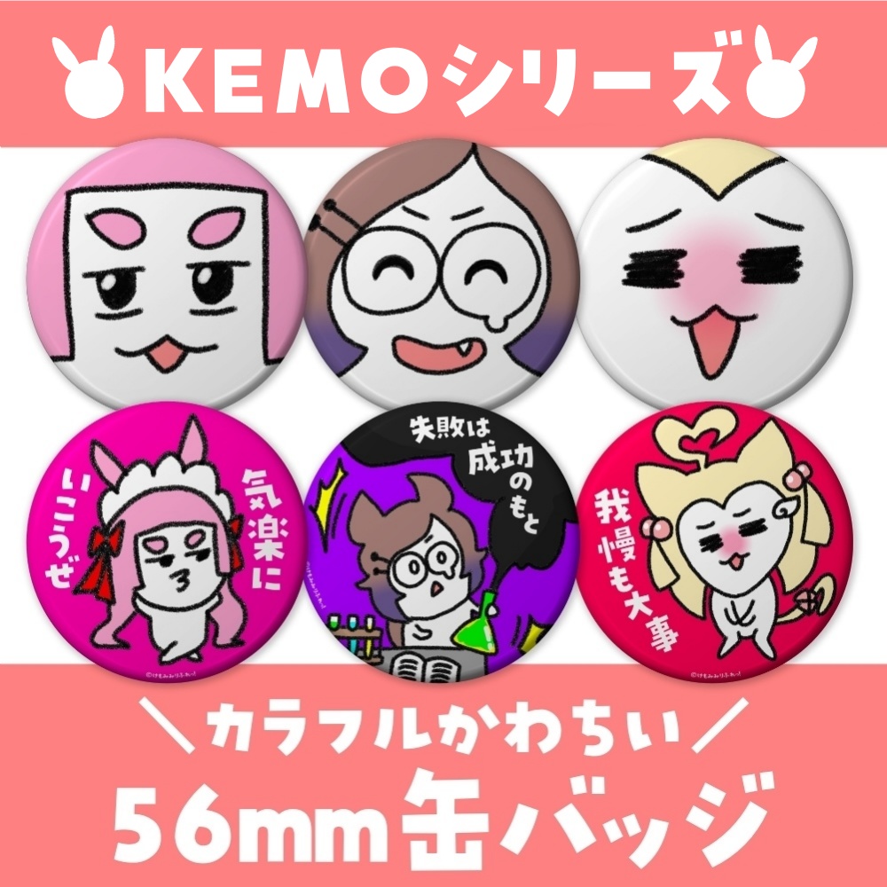 KEMOシリーズ♡けもりふカラフル缶バッジ