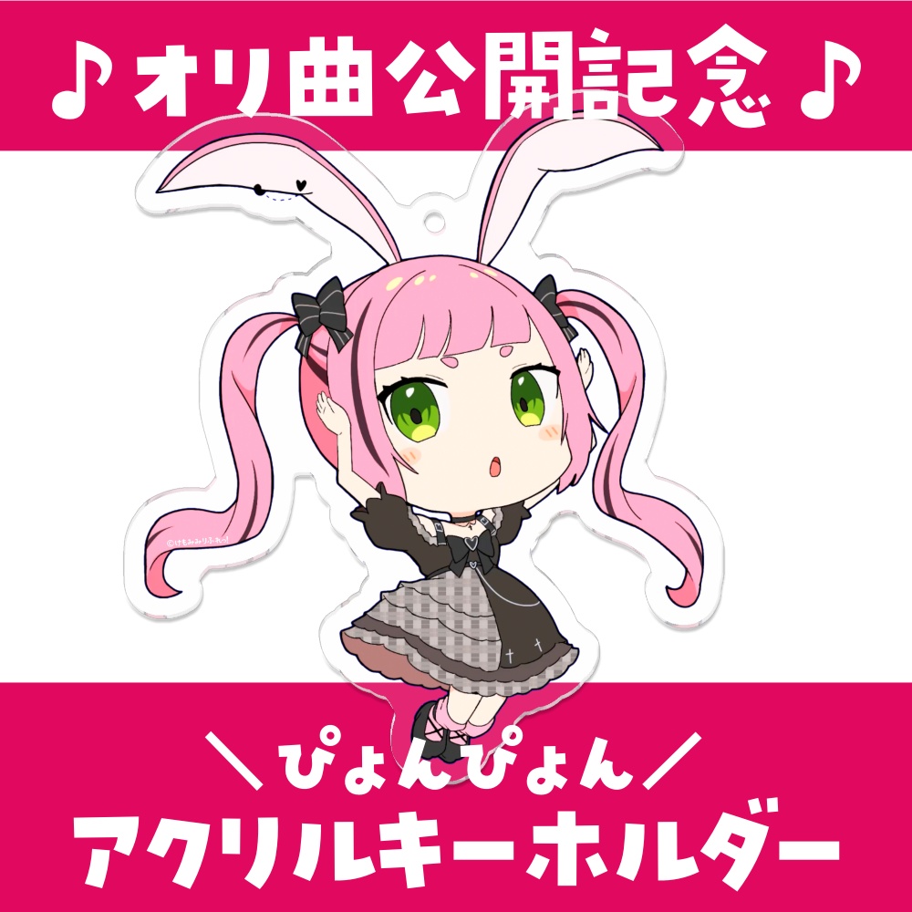 【いたずらびっと公開記念】アクリルキーホルダー