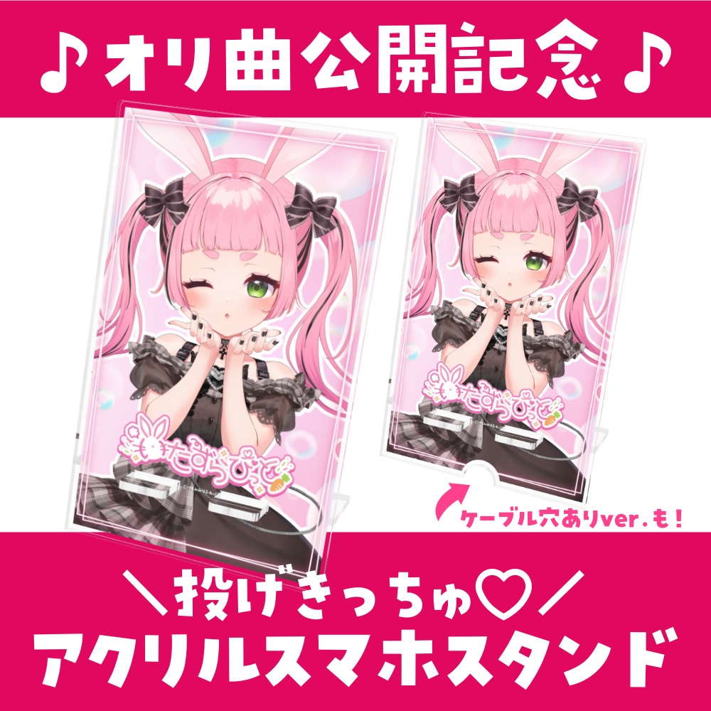 【いたずらびっと公開記念】アクリルスマホスタンド