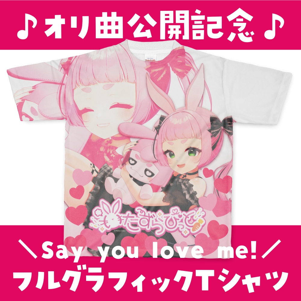 【いたずらびっと公開記念】フルグラフィックTシャツ