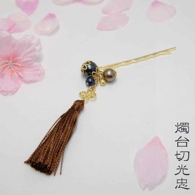 【とうらぶ】タッセルヘアピン