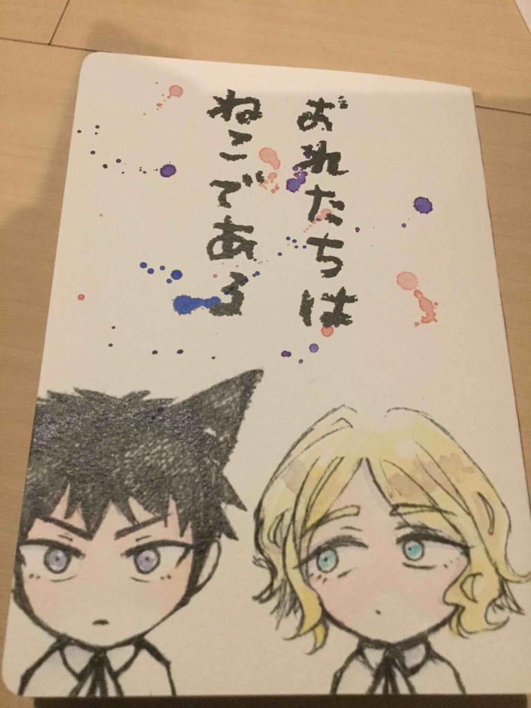 おれたちはねこである