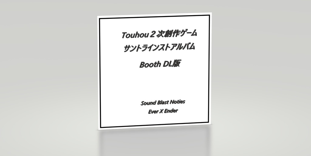 Touhou2次創作ゲームサントラインストアルバム/Booth DL版