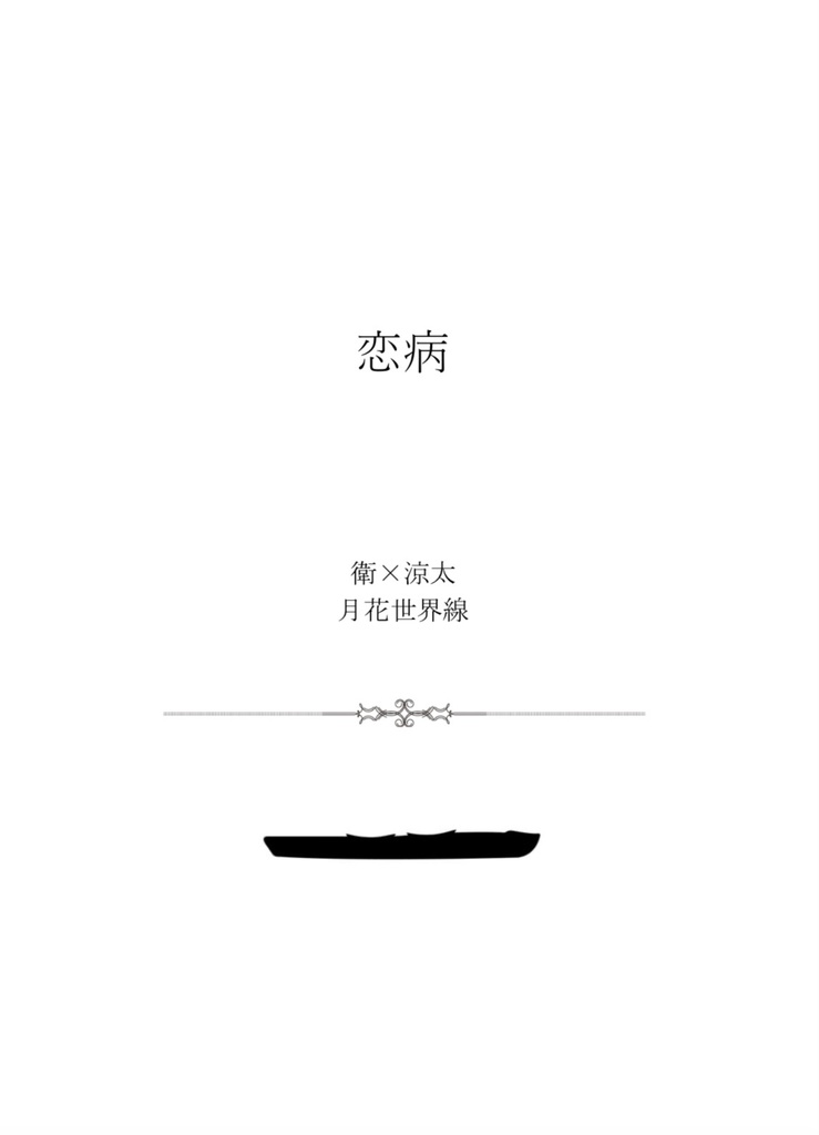 恋病(無配付き)