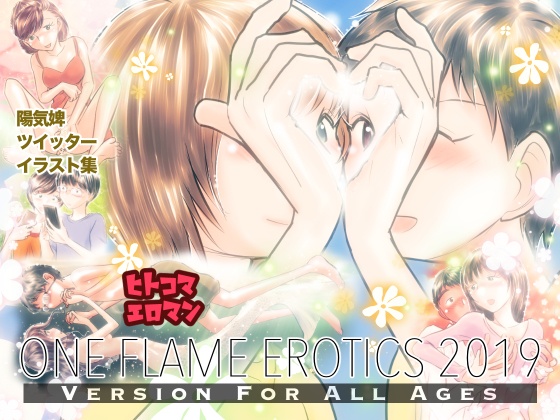 ONE FLAME EROTICS ヒトコマエロマン2019 全年齢版