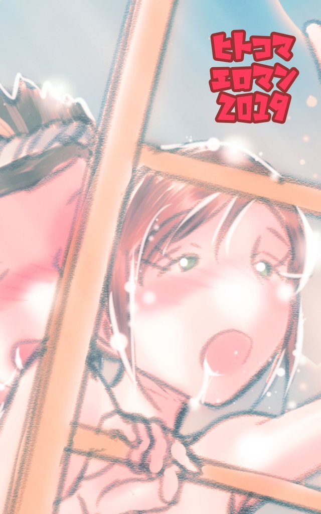 ONE FLAME EROTICS ヒトコマエロマン2019 全年齢版