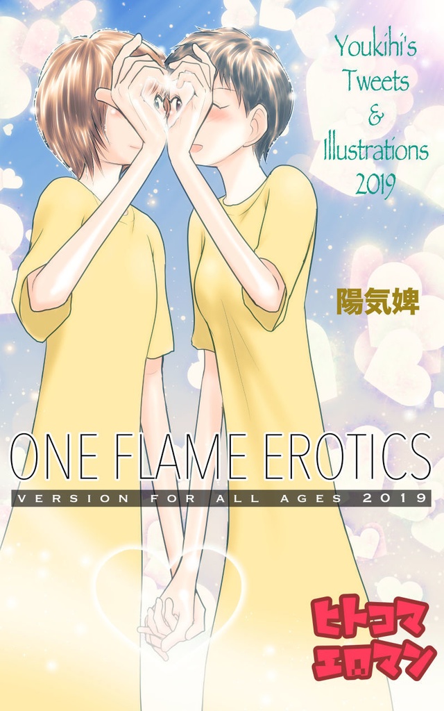 ONE FLAME EROTICS ヒトコマエロマン2019 全年齢版