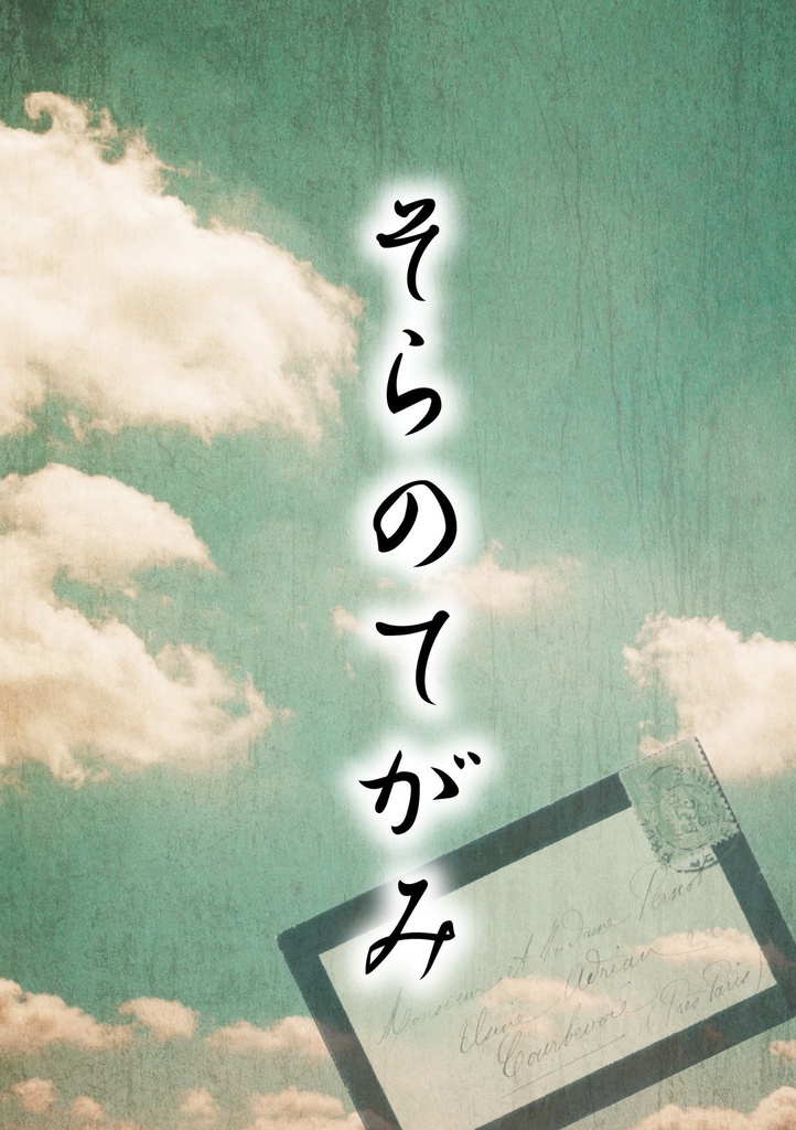 そらのてがみ（ダウンロード版）
