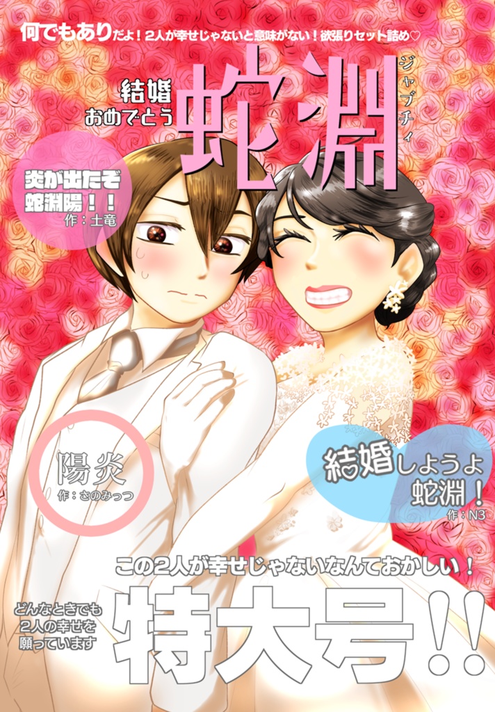 結婚おめでとう蛇淵