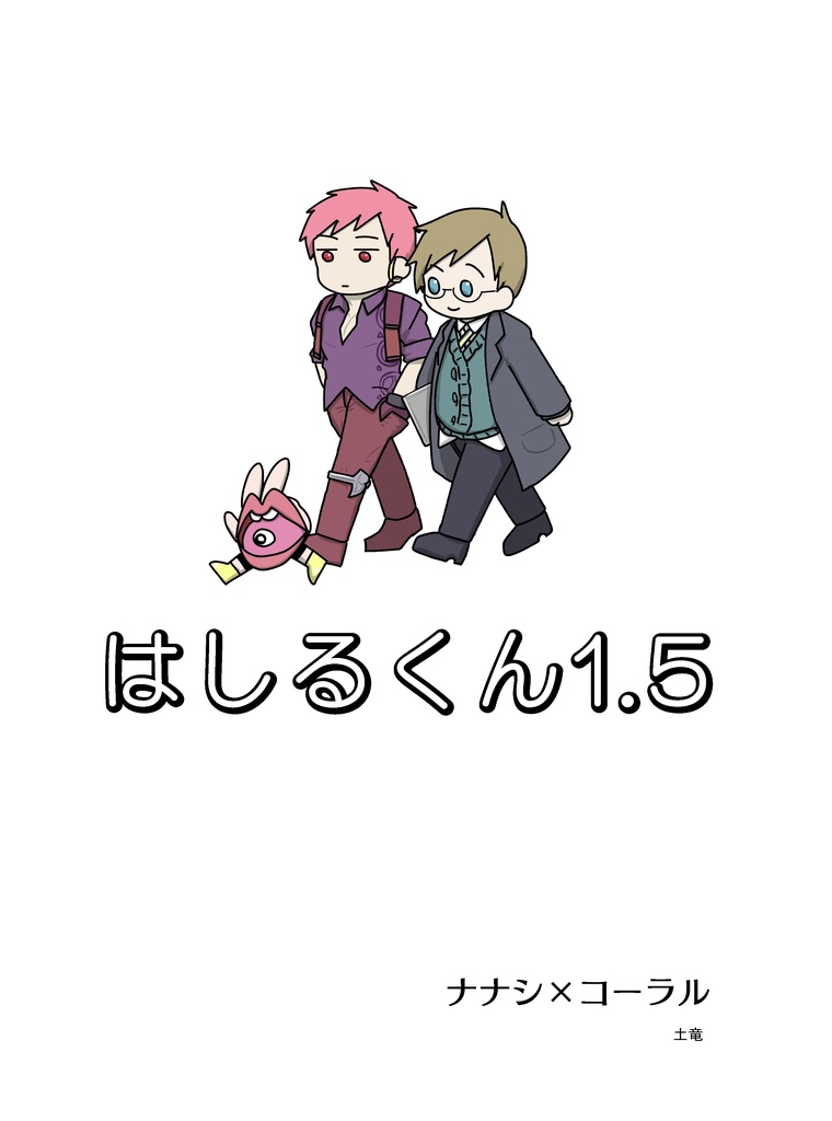 はしるくん1.5