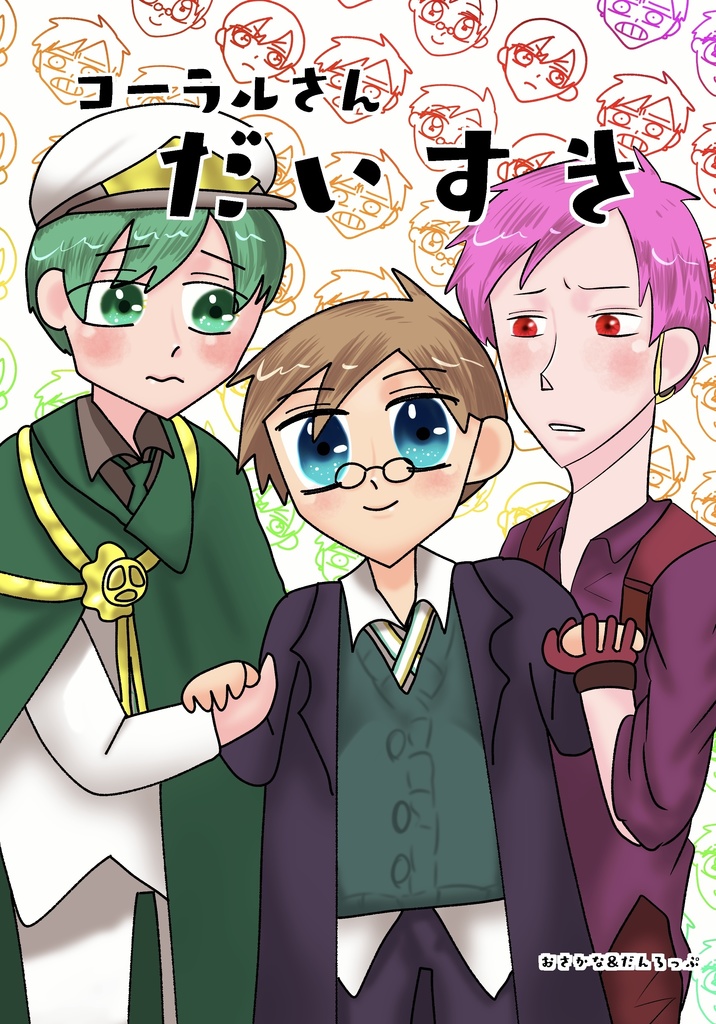 コーラルさん大好き