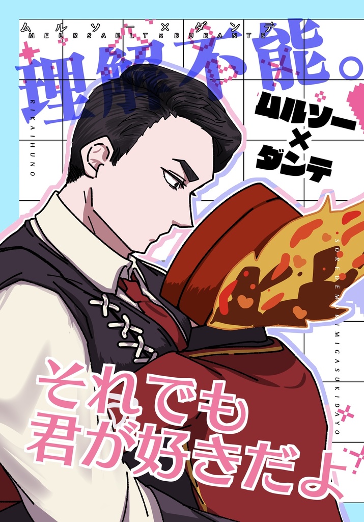 理解不能。それでも君がすきだよ