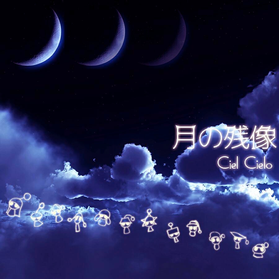 月の残像