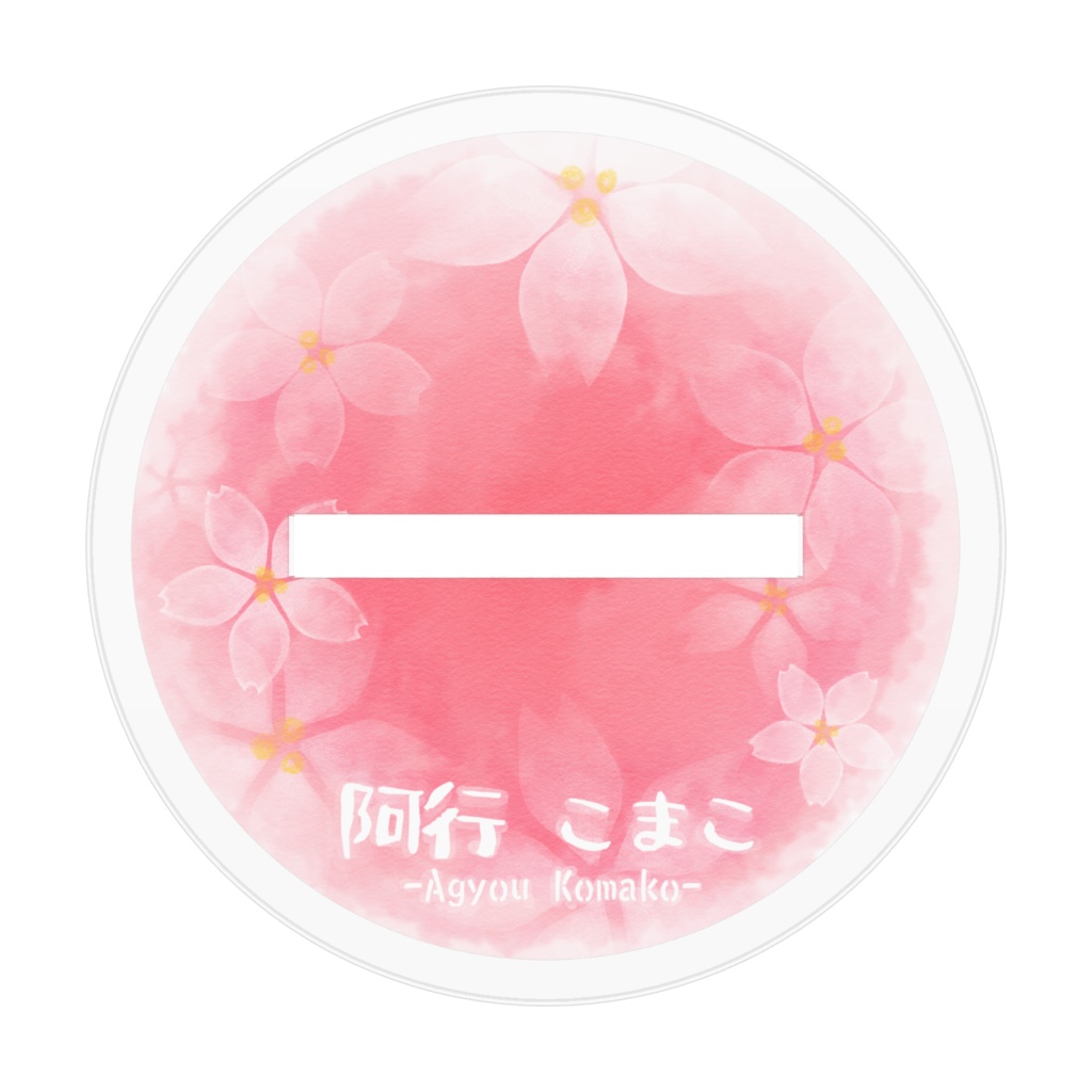 こまこ あくすた 中