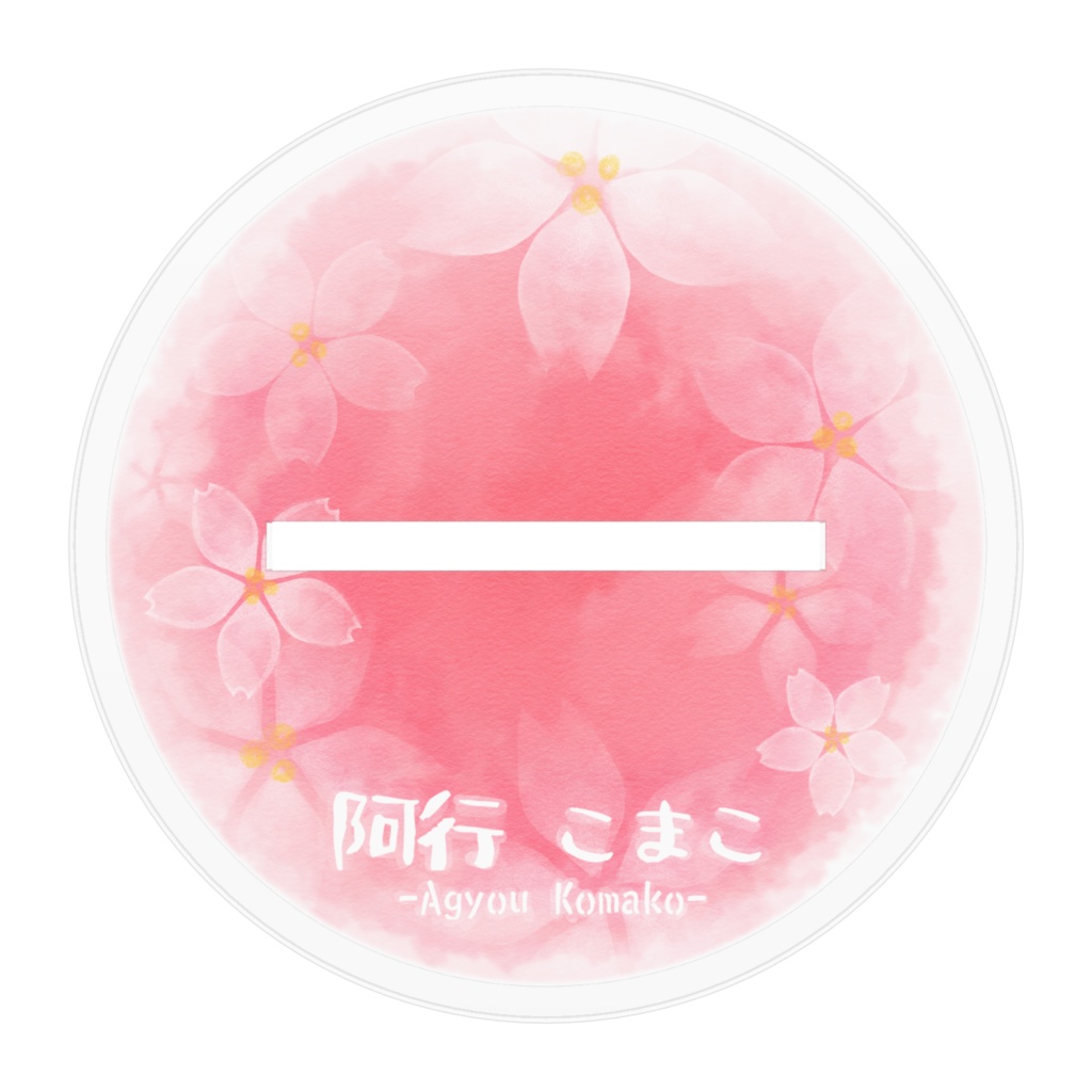 こまこ あくすた 大