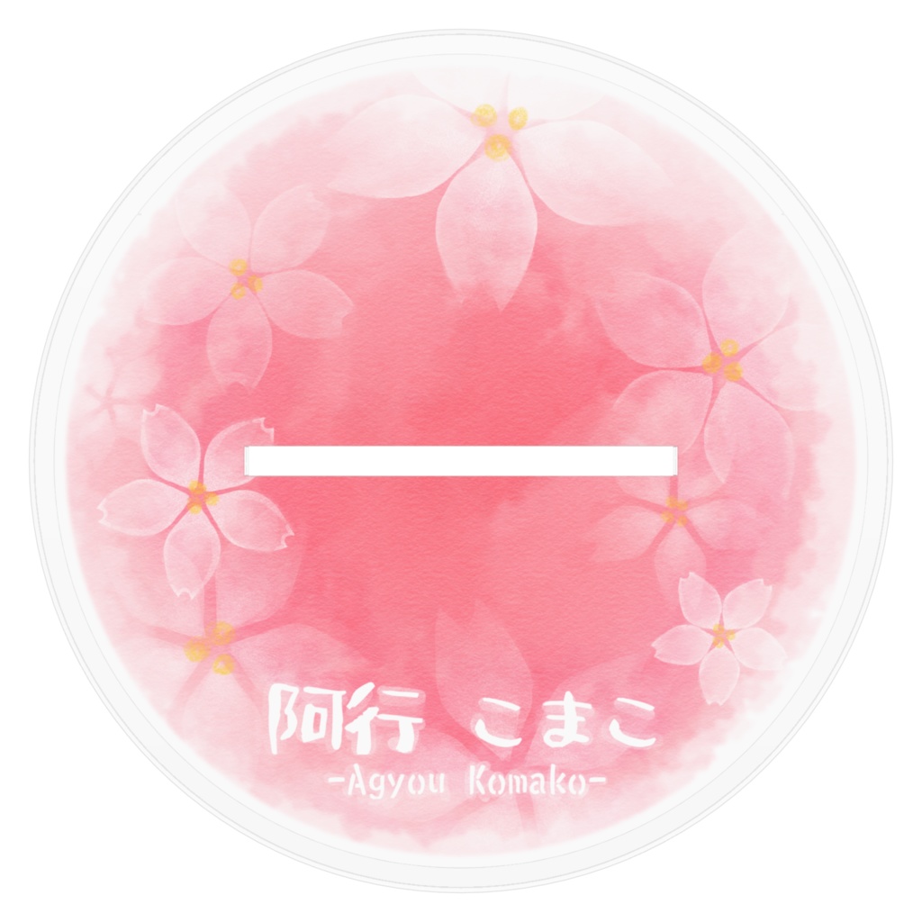 こまこ あくすた 特大