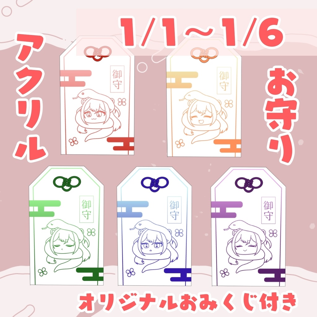 お守りアクリルキーホルダー