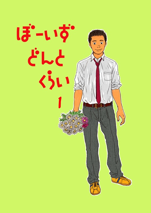 ぼーいずどんとくらい１