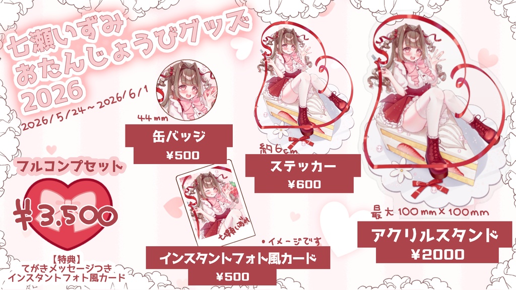 【受注生産】七瀬いずみ♡お誕生日グッズ2026