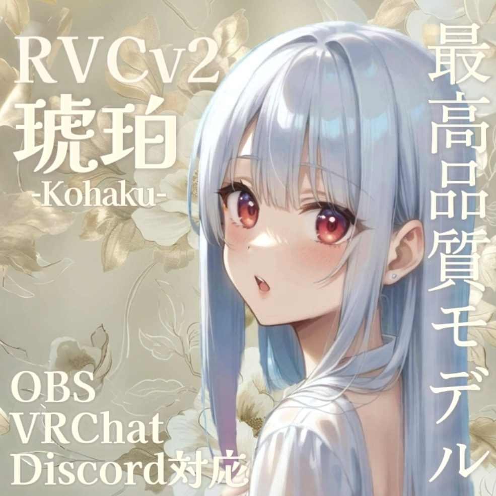 最高品質RVC v2モデル『琥珀(こはく)』【VR Chat/Discord/OBS配信対応】