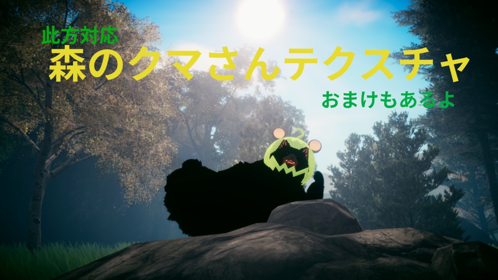 【二足歩行此方推奨】森のクマさんテクスチャ