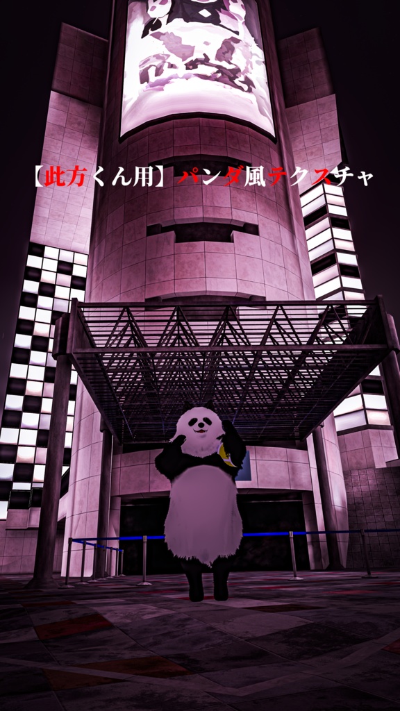 【此方くん用】パンダ風テクスチャ