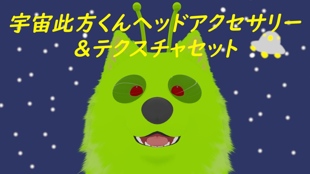 【此方対応】宇宙此方くんヘッドアクセサリー&テクスチャ