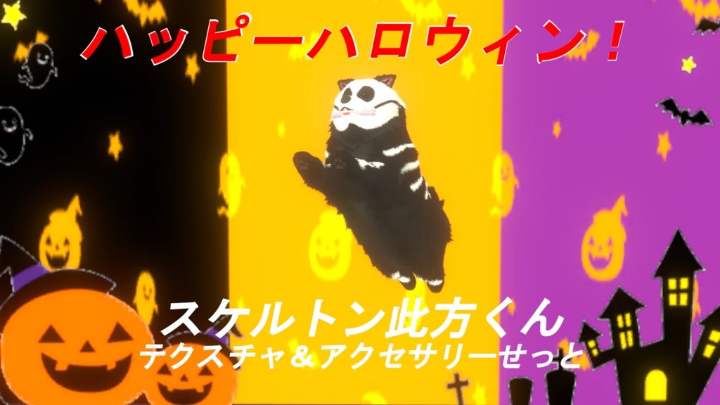 【此方くん対応】ハロウィンだよ！スケルトン此方くんテクスチャ&アクセサリーセット