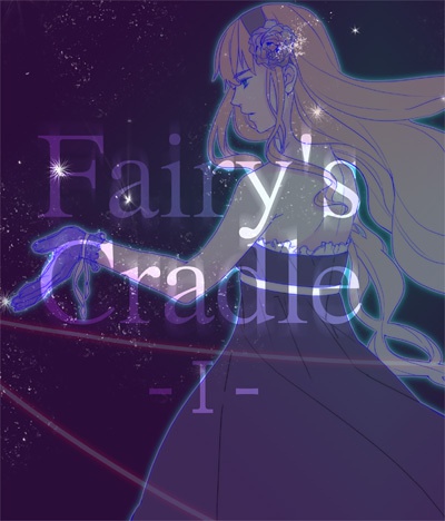 Fairy's Cradle Ⅰ　電子版のみ