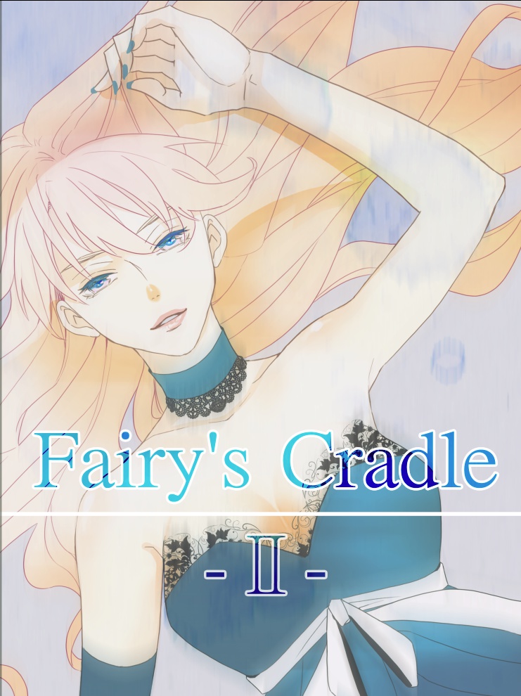 Fairy's Cradle Ⅱ　電書版のみ