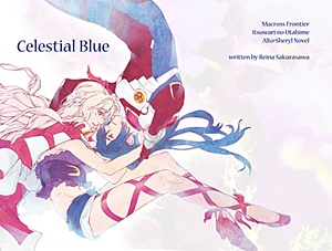 Celestial Blue　電子版のみ