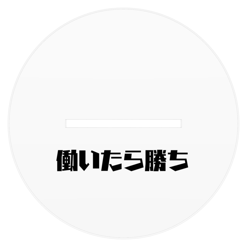 狐桜モミジ 働いたら勝ち! アクリルフィギア