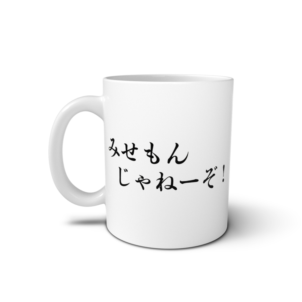 狐桜モミジ みせもんじゃねーぞ! マグカップ