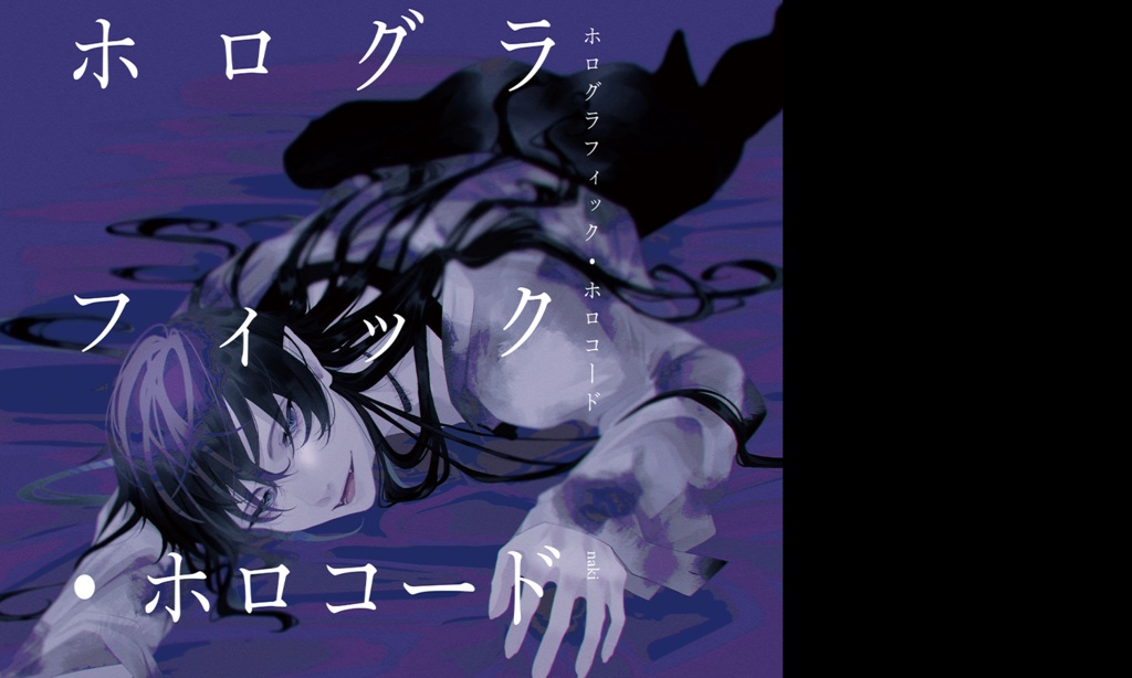 【創作】ホログラフィック・ホロコード