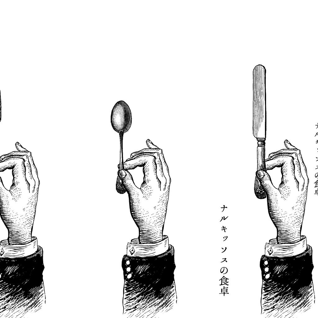 小説『ナルキッソスの食卓』
