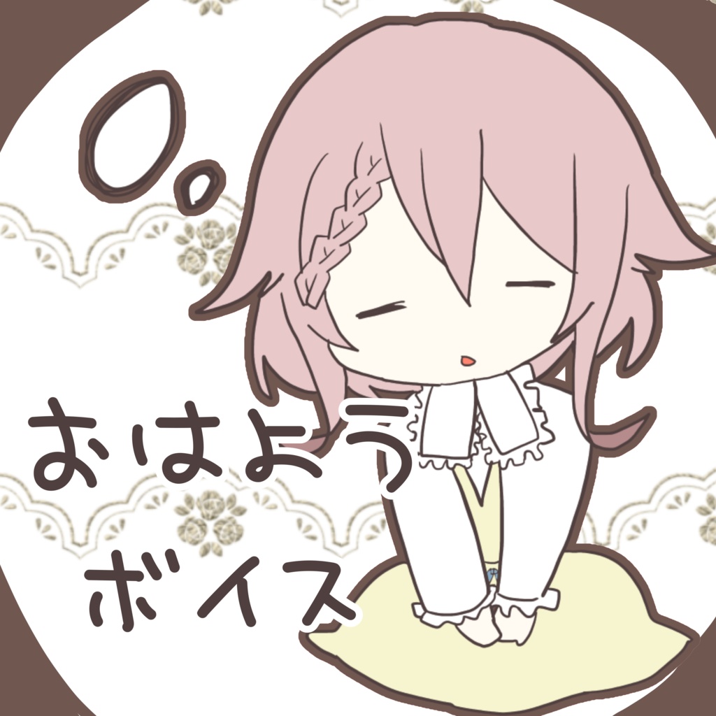 香月ひさぎのおはようボイス