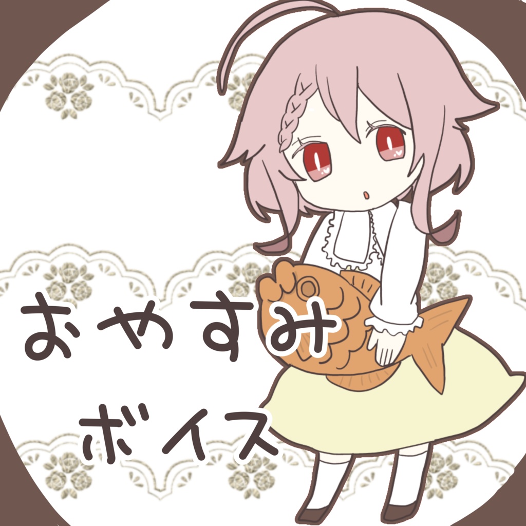 香月ひさぎのおやすみボイス