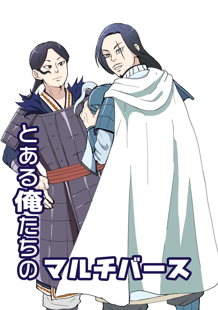 とある俺たちのマルチバース