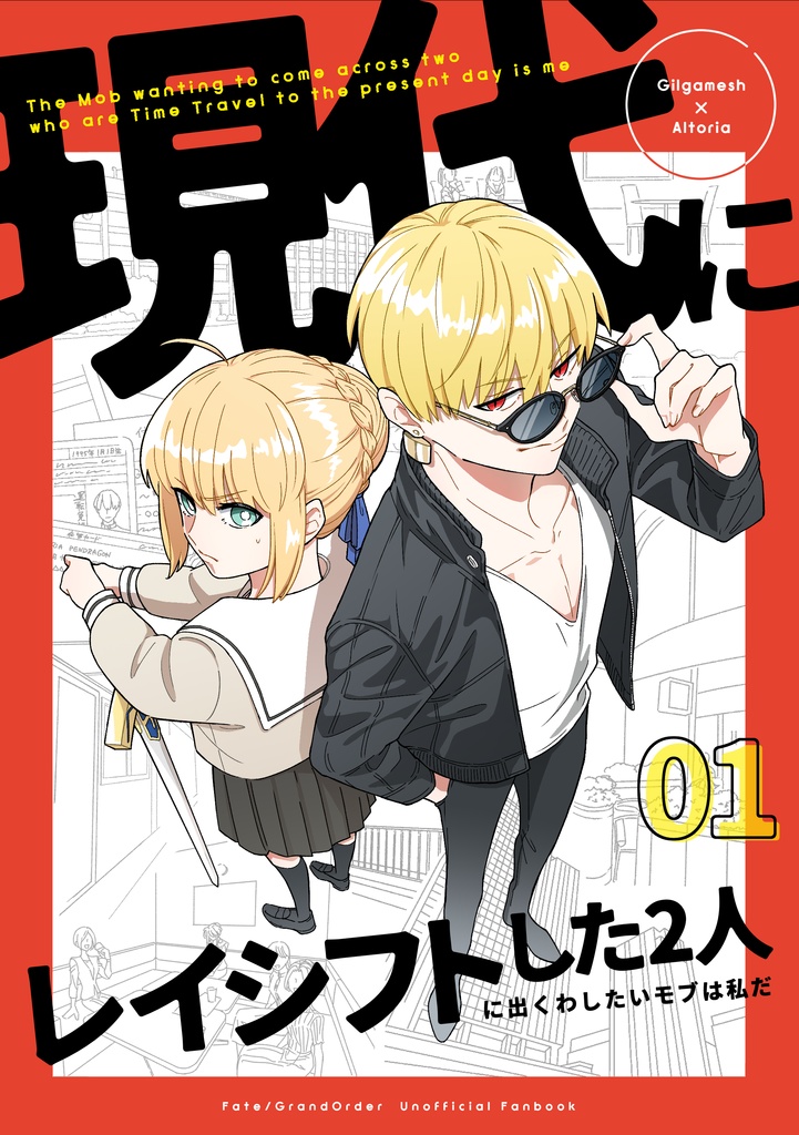 現代にレイシフトした2人に出くわしたいモブは私だ 01