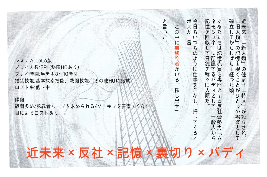 【CoCシナリオ】ムネモーシュネーの骸