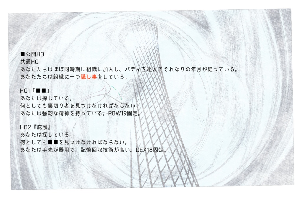 【CoCシナリオ】ムネモーシュネーの骸