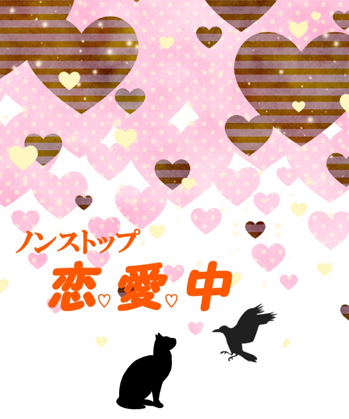 ノンストップ恋愛中