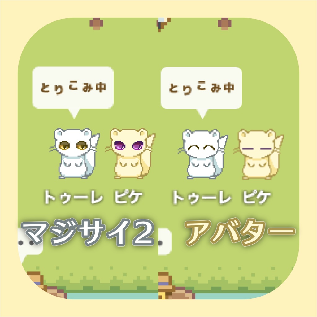 マジサイ2アバター*とらのあなマルシェ