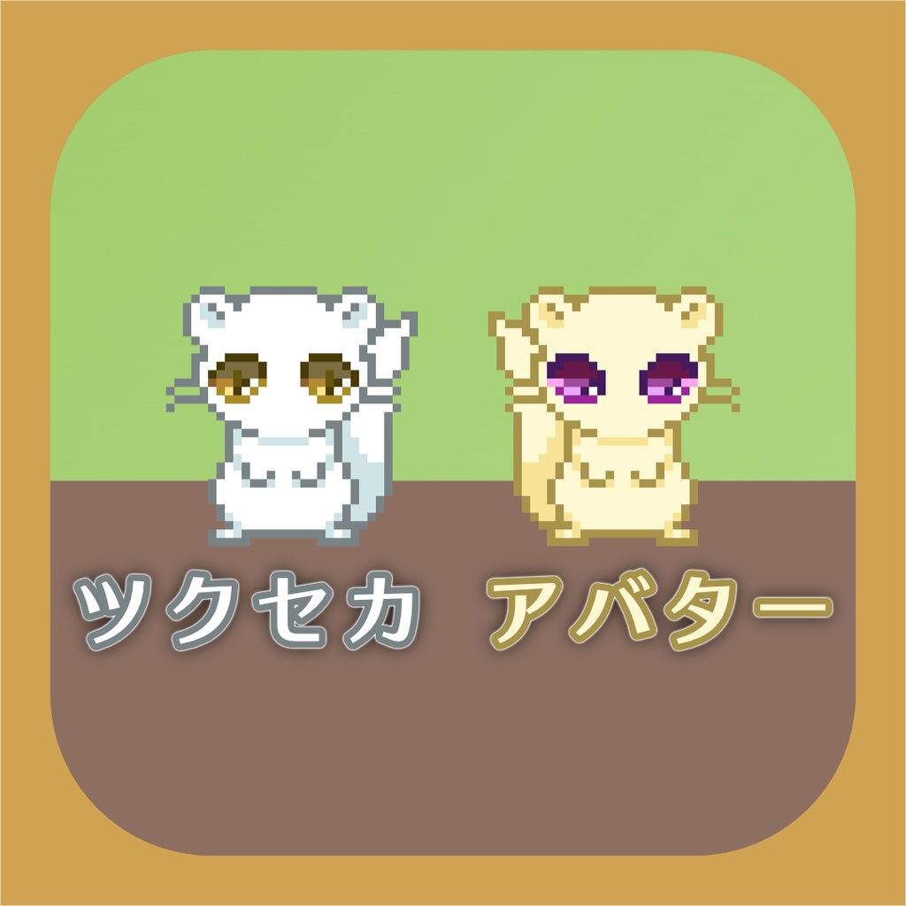 ツクセカ用アバター