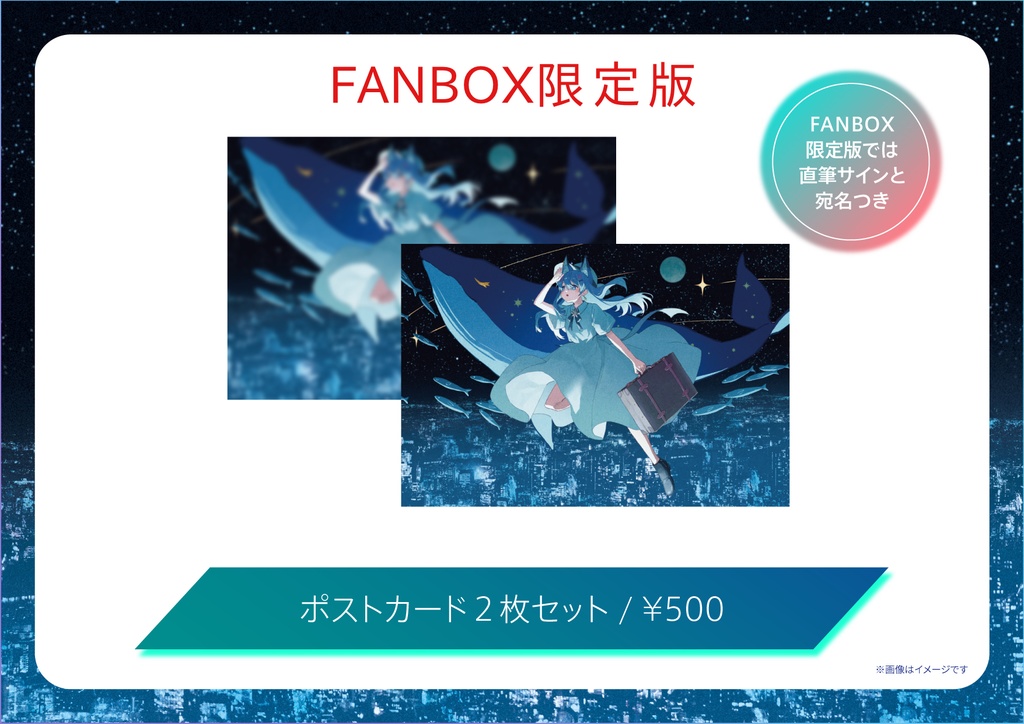 【直筆サイン&宛名入りも！】FANBOX限定商品のご紹介